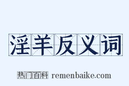 淫羊反义词是什么意思的图片